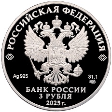 3 рубля 2025 года СПМД «Первый русский профессиональный театр» — Фото №2