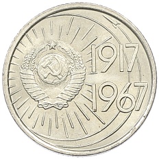 10 копеек 1967 года «50 лет Советской власти» — Фото №2
