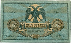 5 рублей 1918 года Ростов-на-Дону — Фото №1