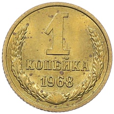 1 копейка 1968 года СССР — Фото №1