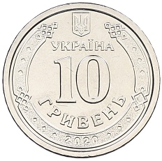 10 гривен 2020 года Украина — Фото №1
