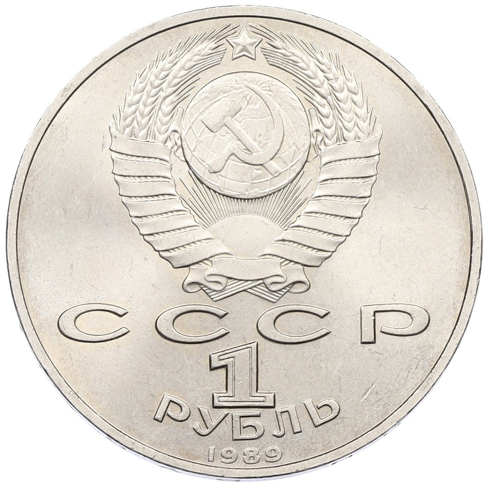1 рубль 1989 года «Михаил Эминеску» — Фото №2