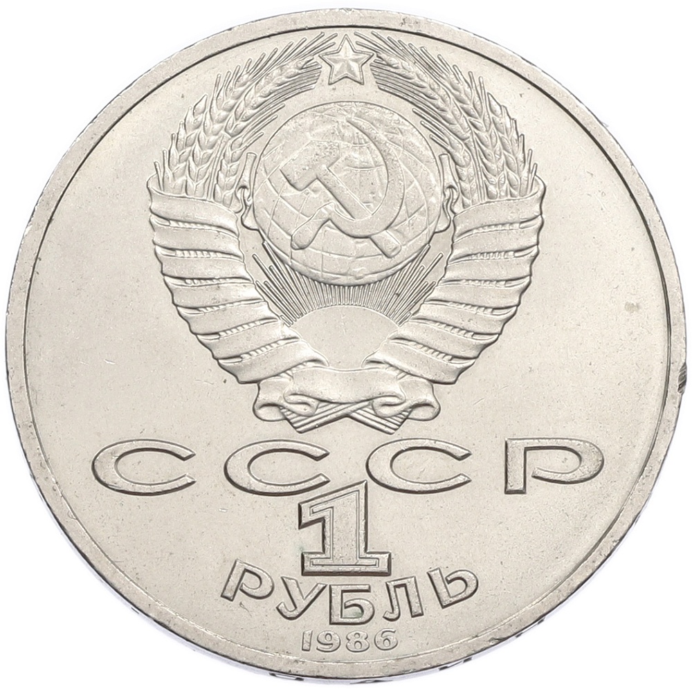 1 рубль 1986 года «Михаил Васильевич Ломоносов» — Фото №2