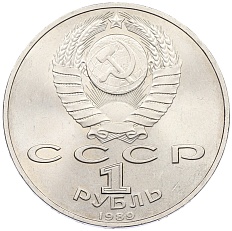 1 рубль 1989 года «Михаил Эминеску» — Фото №2