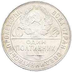 Один полтинник (50 копеек) 1924 года (ТР) СССР — Фото №2
