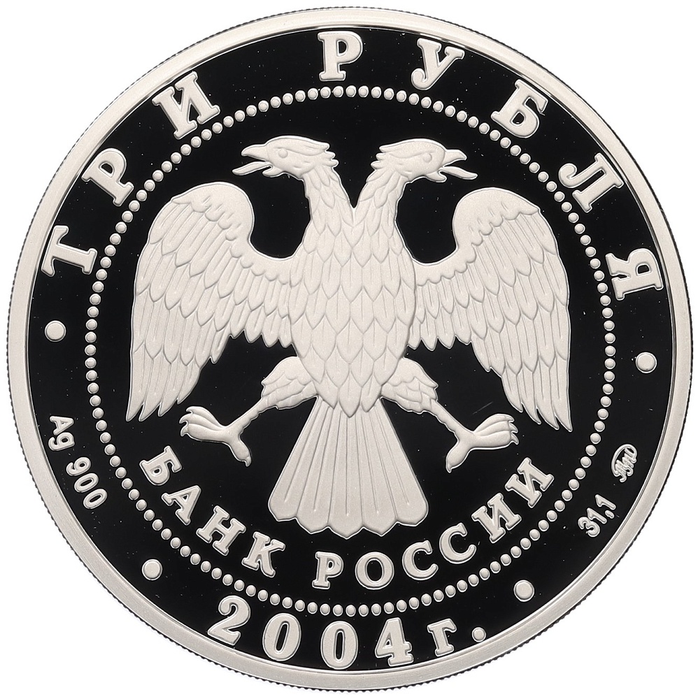 3 рубля 2004 года ММД «XXVIII летние Олимпийские Игры в Афинах 2004» — Фото №2