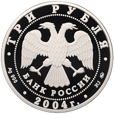 3 рубля 2004 года ММД «XXVIII летние Олимпийские Игры в Афинах 2004» — Фото №2