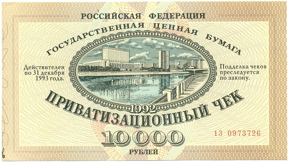 Приватизационный чек 10000 рублей 1992 года — Фото №1