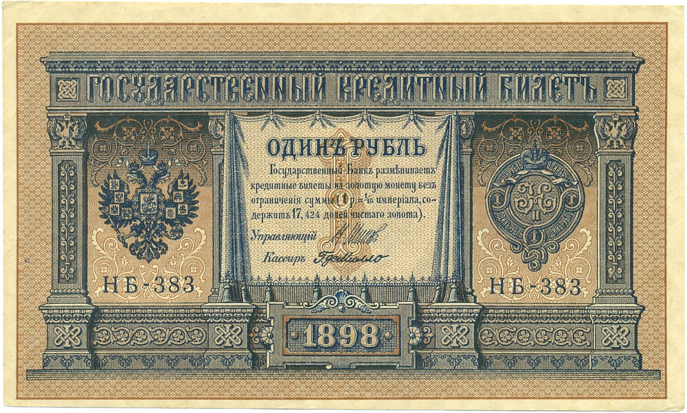 1 рубль 1898 года Шипов / де Милло — Фото №1