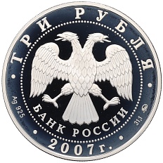 3 рубля 2007 года ММД «50 лет запуска первого искусственного спутника Земли» — Фото №2