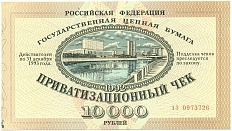 Приватизационный чек 10000 рублей 1992 года — Фото №1