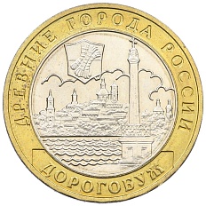 10 рублей 2003 года ММД «Древние города России — Дорогобуж» — Фото №1