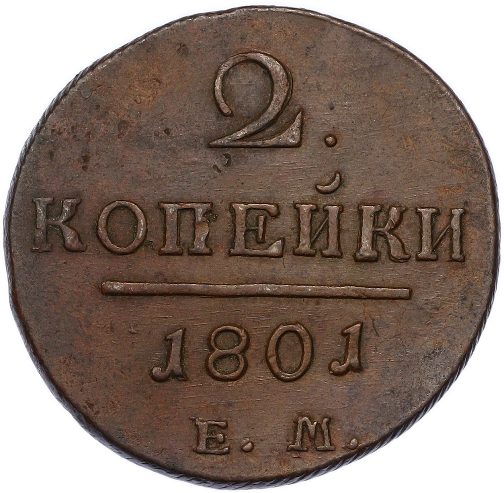 2 копейки 1801 года ЕМ Российская Империя (Павел I) — Фото №1