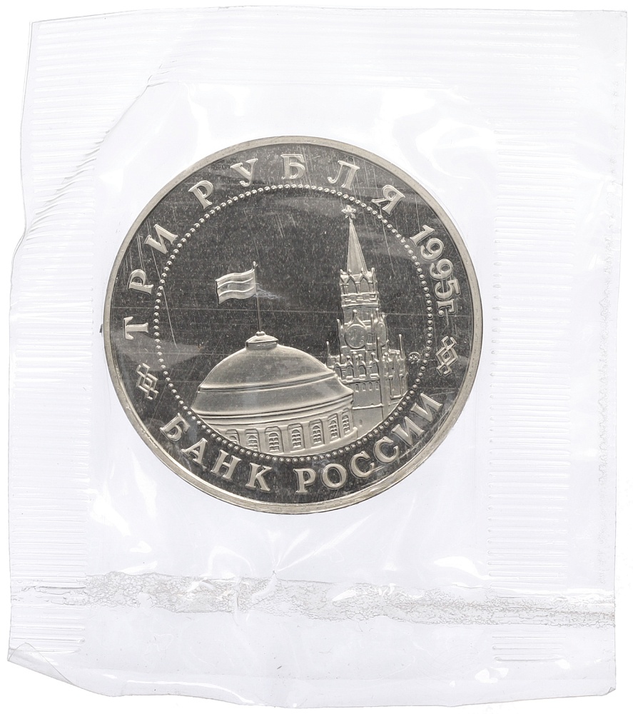 3 рубля 1995 года ММД «Освобождение Европы от фашизма — Прага» — Фото №2