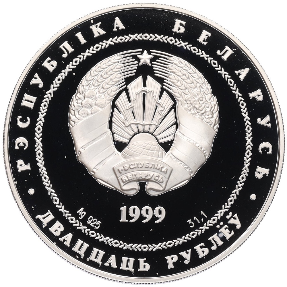 20 рублей 1999 года Белоруссия «2000 лет Христианства — Вифлеем» — Фото №2