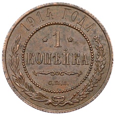 1 копейка 1914 года СПБ Российская Империя (Николай II) — Фото №1