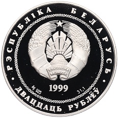 20 рублей 1999 года Белоруссия «2000 лет Христианства — Вифлеем» — Фото №2
