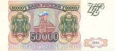 50000 рублей 1993 года Банк России — Фото №1