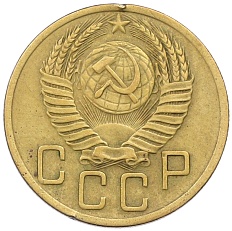 5 копеек 1952 года СССР — Фото №2