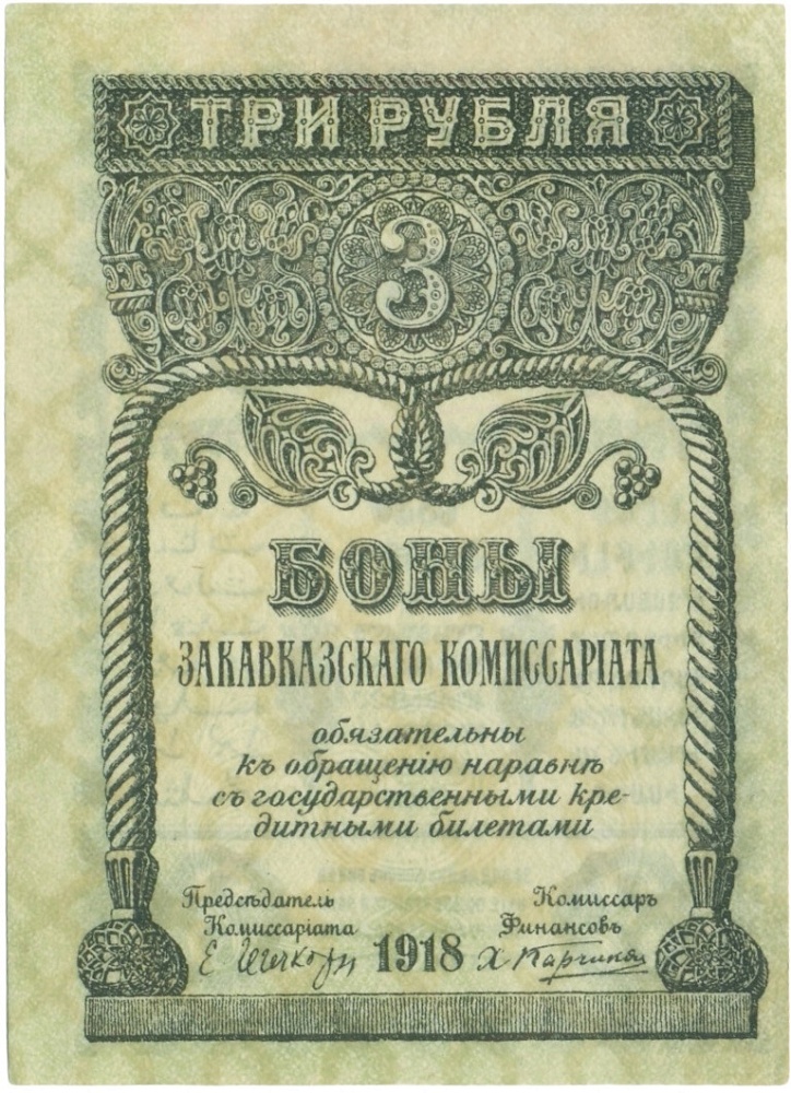 3 рубля 1918 года Закавказский Комиссариат — Фото №1