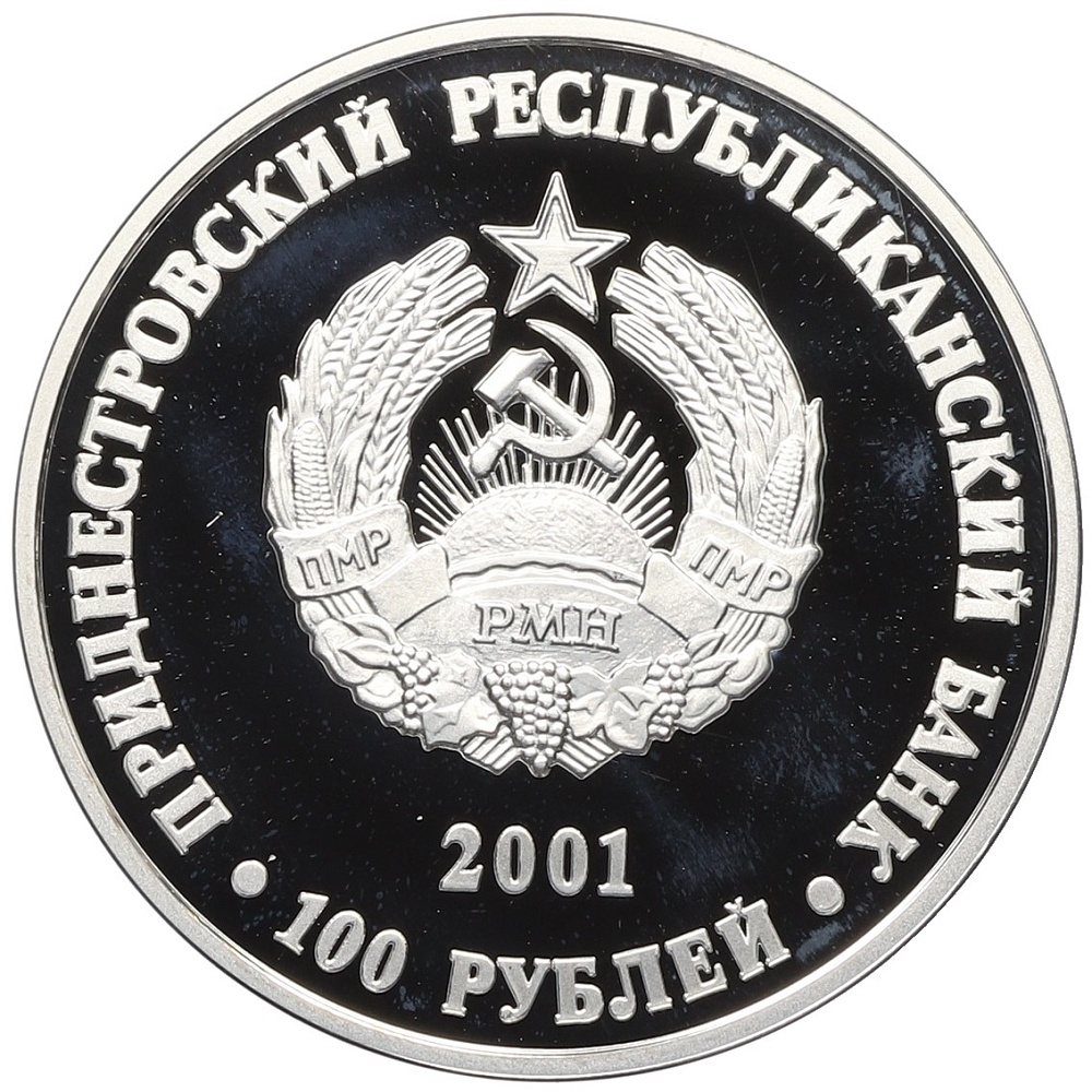 100 рублей 2001 года Приднестровье «Выдающиеся люди — Николай Дмитриевич Зелинский» — Фото №2