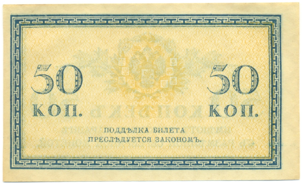 50 копеек 1915 года Российская Империя — Фото №2