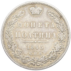 Полтина 1845 года СПБ КБ Российская Империя (Николай I) — Фото №1