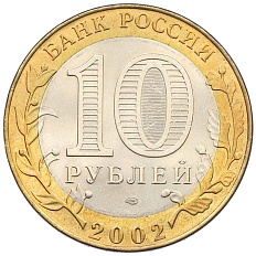 10 рублей 2002 года СПМД «Министерство финансов» — Фото №2