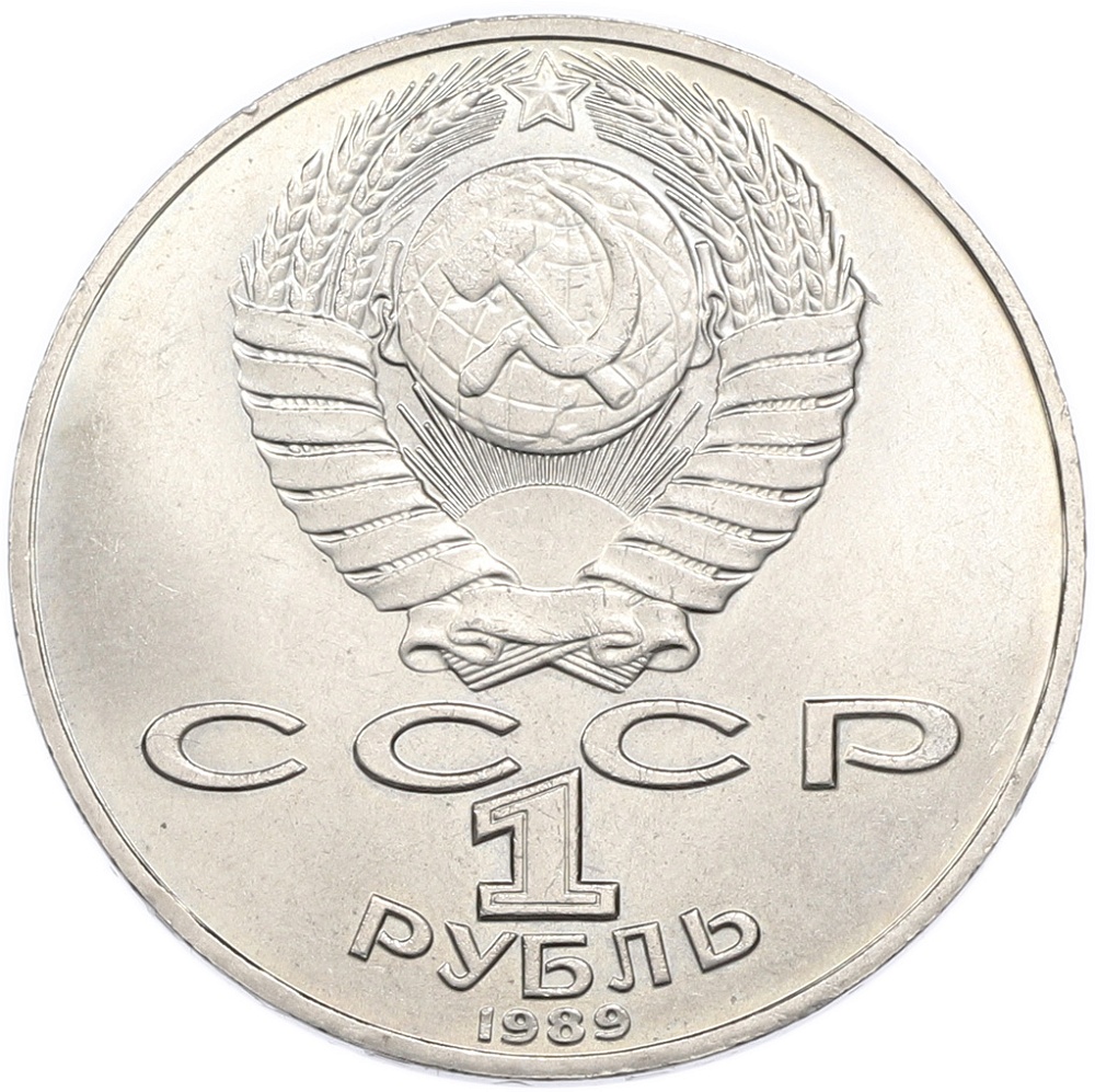 1 рубль 1989 года «Михаил Юрьевич Лермонтов» — Фото №2