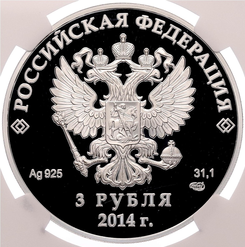 3 рубля 2014 года СПМД «XXII зимние Олимпийские Игры 2014 в Сочи — Прыжки на лыжах с трамплина» в слабе NGC (Топ-грейд PF70 ULTRA CAMEO) — Фото №2