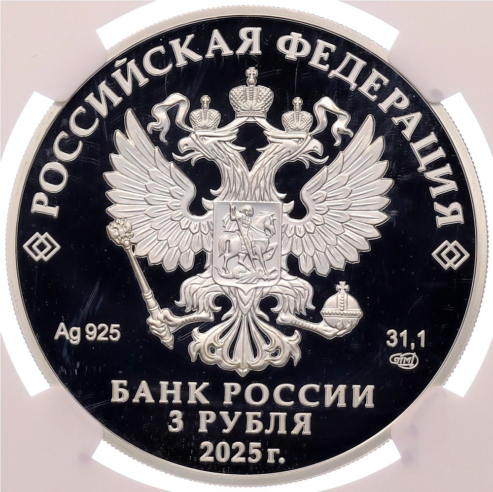 3 рубля 2025 года СПМД «300 лет учреждению ордена Святого Александра Невского» в слабе NGC (PF69 ULTRA CAMEO) — Фото №2
