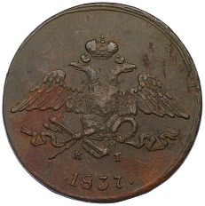 5 копеек 1837 года ЕМ КТ Российская Империя (Николай I) — Фото №1