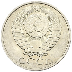 50 копеек 1991 года М СССР — Фото №2