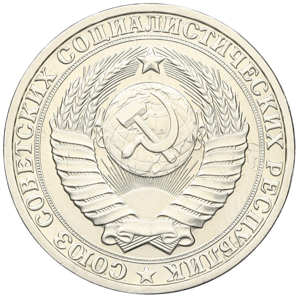 1 рубль 1982 года СССР — Фото №2
