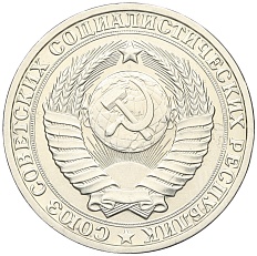 1 рубль 1982 года СССР — Фото №2