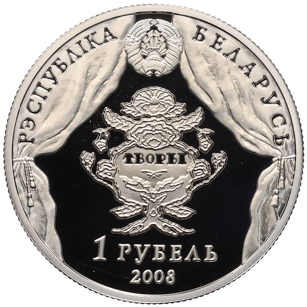 1 рубль 2008 года Белоруссия «200 лет со дня рождения В. Дунина–Марцинкевича» — Фото №2