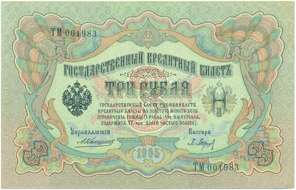3 рубля 1905 года Коншин / Барышев — Фото №1