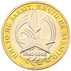 10 рублей 2005 года ММД «60 лет Победы» — Фото №1