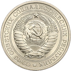 1 рубль 1974 года СССР — Фото №2