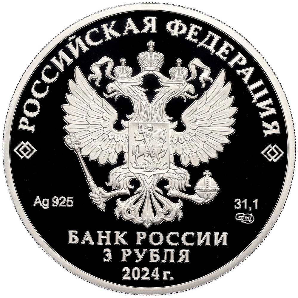 3 рубля 2024 года СПМД «Легенды и сказки народов России — Сказка о царе Салтане» — Фото №2