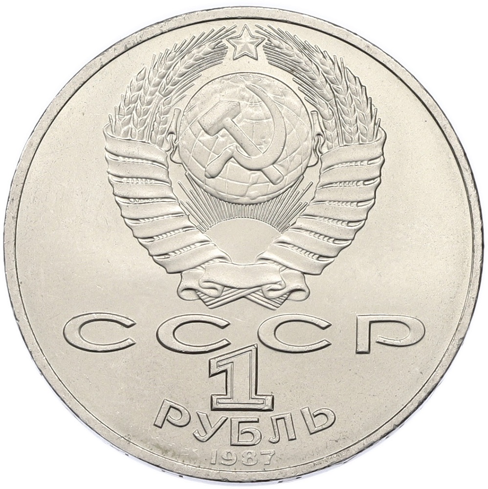 1 рубль 1987 года «70 лет Октябрьской революции» — Фото №2