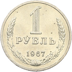 1 рубль 1967 года СССР — Фото №1