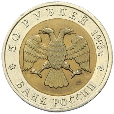 50 рублей 1993 года ЛМД «Красная книга — Черноморская афалина» — Фото №2