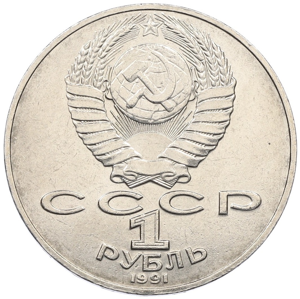 1 рубль 1991 года «Алишер Навои» — Фото №2