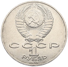 1 рубль 1991 года «Алишер Навои» — Фото №2