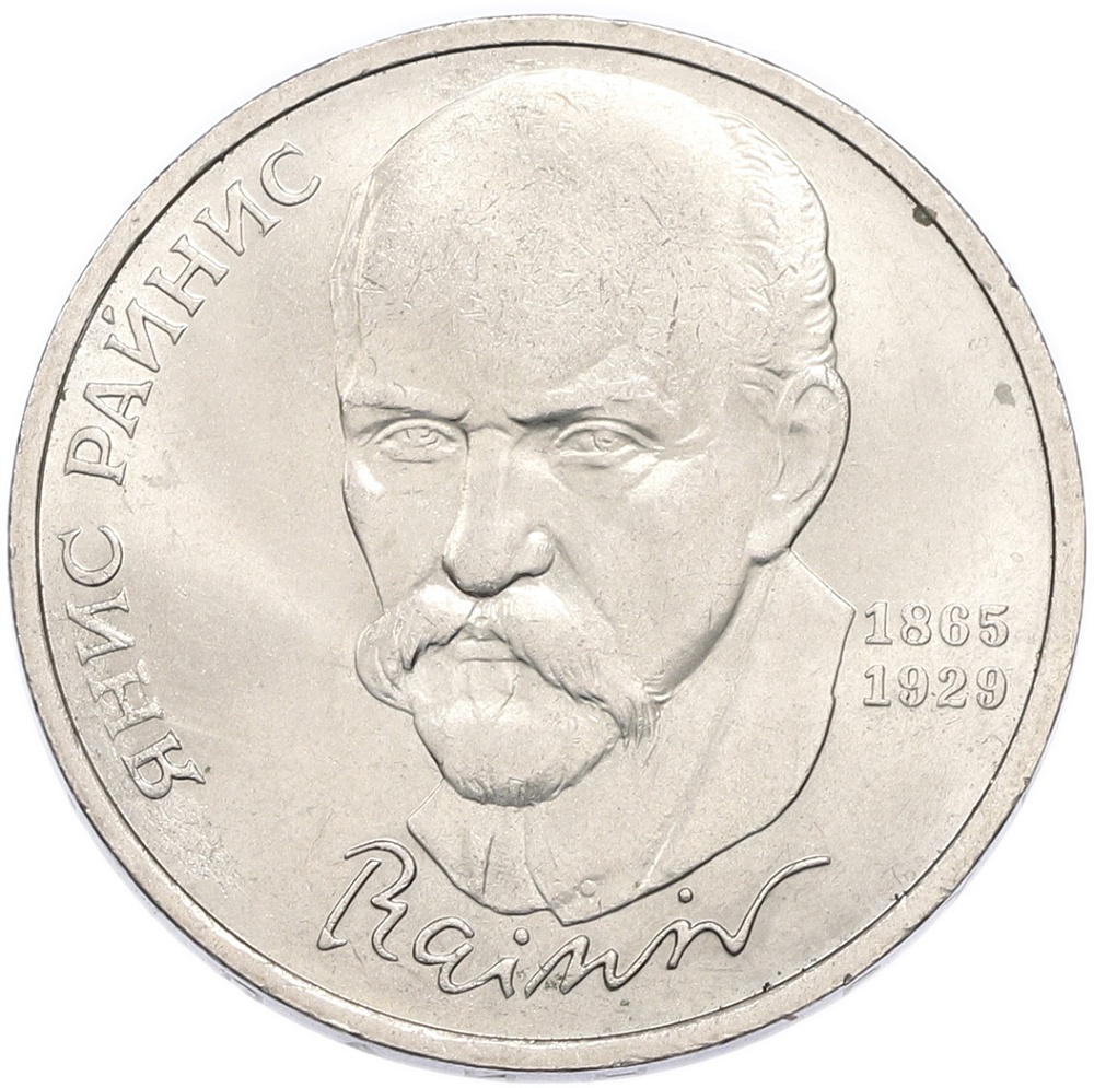 1 рубль 1990 года «Янис Райнис» — Фото №1