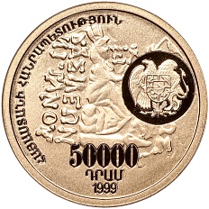 50000 драм 1999 года Армения «Тигран II Великий» — Фото №2