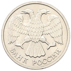 10 рублей 1992 года ЛМД Банк России — Фото №2