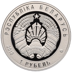 1 рубль 2018 года Белоруссия «100 лет Пограничной службе Беларуси» — Фото №2
