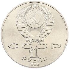 1 рубль 1988 года «Максим Горький» — Фото №2